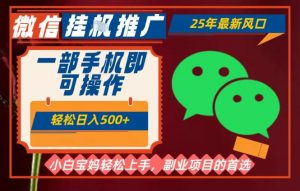 25年最新微信挂G推广,一部手机轻松日入5张+,副业兼职的首选【揭秘】|淘骐网赚资源库