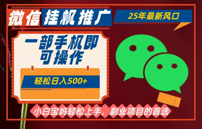 25年最新微信挂G推广,一部手机轻松日入5张+,副业兼职的首选【揭秘】|淘骐网赚资源库