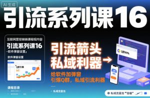 引流系列课16:给软件加弹窗引爆Q群,私域引流利器|淘骐网赚资源库