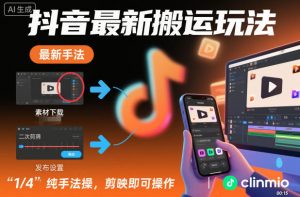 抖音最新搬运玩法,纯手法操作,剪映即可操作|淘骐网赚资源库