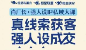强人设IP私域大课11月深圳站大课(音频+字幕)真线索获客,强人设成交|淘骐网赚资源库