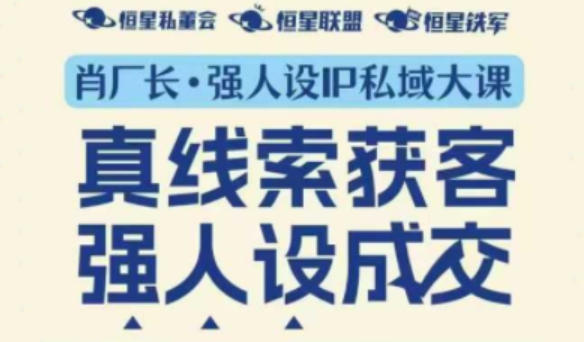 强人设IP私域大课11月深圳站大课(音频+字幕)真线索获客,强人设成交|淘骐网赚资源库