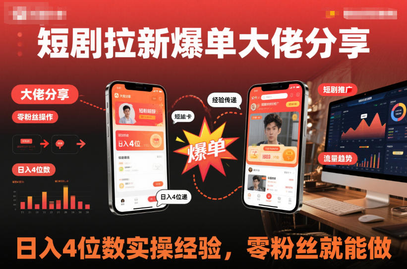 短剧拉新爆单大佬分享日入4位数实操经验，零粉丝就能做|淘骐网赚资源库