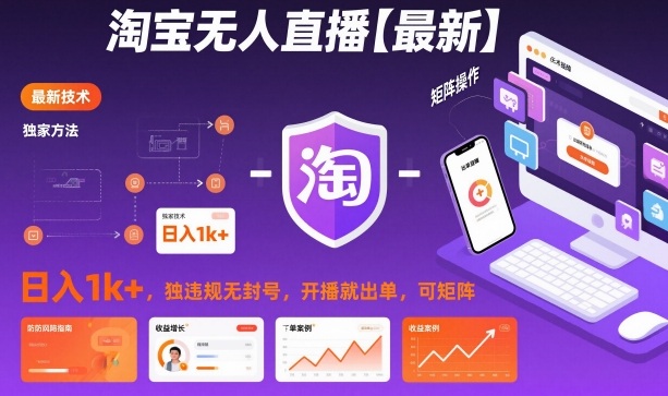 淘宝无人直播【最新】,日入1k+,独家技术,无违规无封号,开播就出单,可矩阵【揭秘】|淘骐网赚资源库