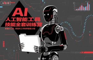 人工智能工具技能全套训练营,掌握AI工具,将您的工作效率提高10倍|淘骐网赚资源库