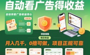 自动看广告就能得收益,月入几千,0撸可做,项目正规可靠【揭秘】|淘骐网赚资源库