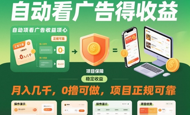 自动看广告就能得收益，月入几千，0撸可做，项目正规可靠【揭秘】|淘骐网赚资源库