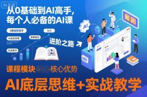 从0基础到AI高手,每个人必备的AI课,AI底层思维+实战教学|淘骐网赚资源库