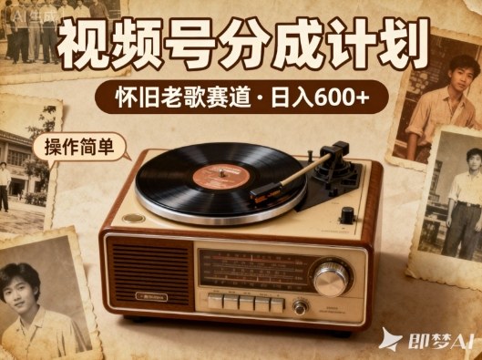 靠8090老歌在视频号“躺賺”,日入6张+,这些神曲播一次賺一次|淘骐网赚资源库
