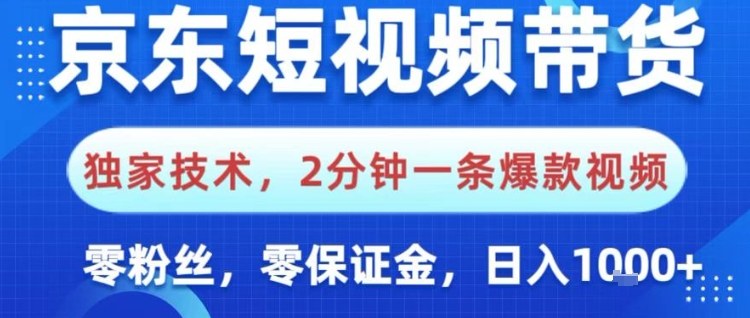 京东短视频带货,独家技术,2分钟一条爆款视频,0粉丝,0保证金,操作简单,日入1k【揭秘】|淘骐网赚资源库