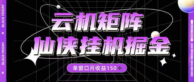全网首发仙侠挂G掘金项目,单窗口月收益150+,全自动操作无需手动【揭秘】|淘骐网赚资源库