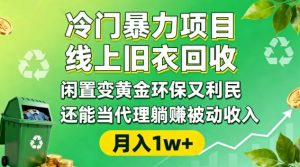 冷门暴力项目,线上旧衣回收,闲置变黄金环保又利民,还能当代理躺賺被动收入,变现+精准引流全流程|淘骐网赚资源库
