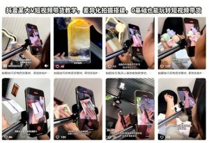 抖音某大V短视频带货教学,差异化拍摄搭建,0基础也能玩转短视频带货|淘骐网赚资源库