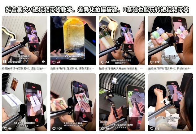 抖音某大V短视频带货教学,差异化拍摄搭建,0基础也能玩转短视频带货|淘骐网赚资源库
