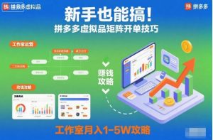 新手也能搞!拼多多虚拟品矩阵开单技巧,工作室月入1-5W攻略【揭秘】|淘骐网赚资源库