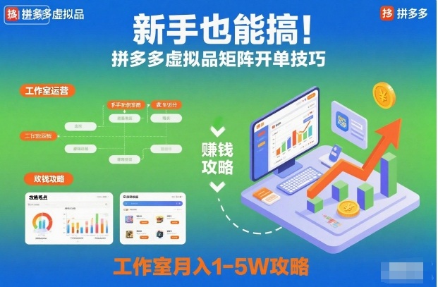 新手也能搞!拼多多虚拟品矩阵开单技巧,工作室月入1-5W攻略【揭秘】|淘骐网赚资源库