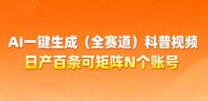 AI一键生成(全赛道)科普视频,日产百条可矩阵N个账号,月入几个W简简单单|淘骐网赚资源库