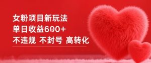 女粉项目新玩法单日收益6张+不违规不封号高转化|淘骐网赚资源库
