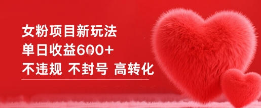 女粉项目新玩法单日收益6张+不违规不封号高转化|淘骐网赚资源库