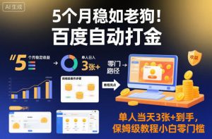 5个月稳如老狗！百度自动打金，单人当天3张+到手，保姆级教程小白零门槛【揭秘】|淘骐网赚资源库