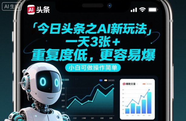今日头条之AI新玩法,一天3张+,重复度低,更容易爆,小白可做操作简单|淘骐网赚资源库