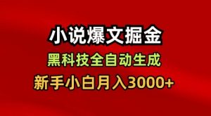 小说爆文掘金，黑科技一键全自动生成，新手小白月入3000+【揭秘】|淘骐网赚资源库
