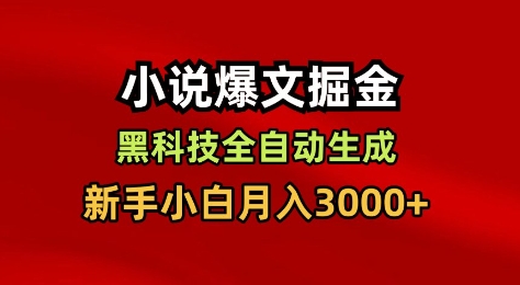 小说爆文掘金,黑科技一键全自动生成,新手小白月入3000+【揭秘】|淘骐网赚资源库