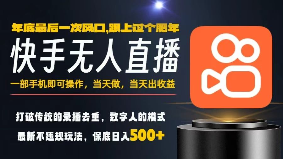 一部手机,当天出收益,轻松日入5张+,小白轻松上手,年前最后一个风口项目【揭秘】|淘骐网赚资源库