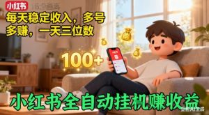 小红书自动挂G賺收益,每天稳定收入,多号多賺,一天三位数【揭秘】|淘骐网赚资源库