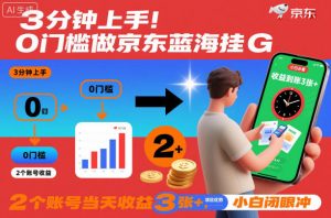 3分钟上手!0门槛做京东蓝海全自动掘金,2个账号当天收益3张+,小白闭眼冲【揭秘】|淘骐网赚资源库