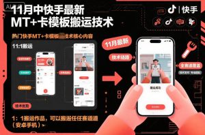 11月中快手最新MT+卡模板搬运技术，1：1搬运作品，可以搬运任何赛道（安卓手机）|淘骐网赚资源库