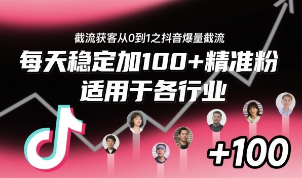 截流获客从0到1之抖音爆量截流,每天稳定加100+精准粉,适用于各行业|淘骐网赚资源库