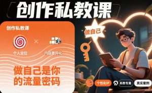 创作私教课,做自己是你的流量密码|淘骐网赚资源库