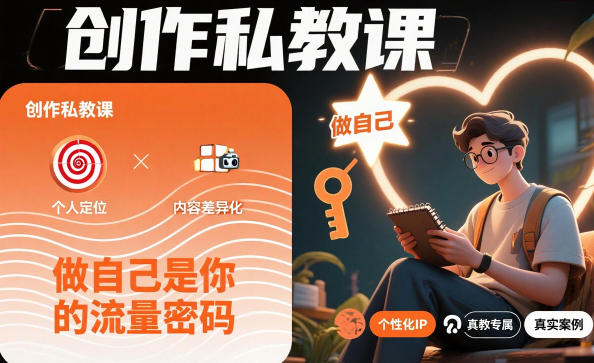 创作私教课,做自己是你的流量密码|淘骐网赚资源库