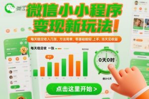 微信小程序变现新玩法,每天稳定收入几张,方法简单,零基础也能轻松上手,当天见收益【揭秘】|淘骐网赚资源库