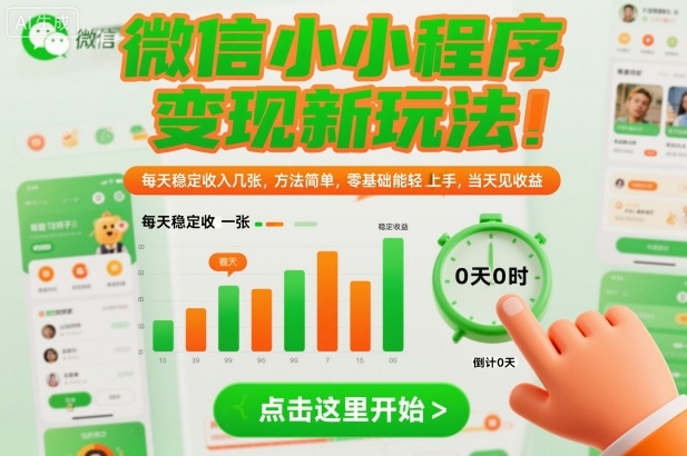 微信小程序变现新玩法,每天稳定收入几张,方法简单,零基础也能轻松上手,当天见收益【揭秘】|淘骐网赚资源库