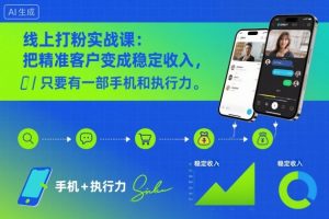 线上打粉实战课：把精准客户变成稳定收入，只要有一部手机和执行力|淘骐网赚资源库