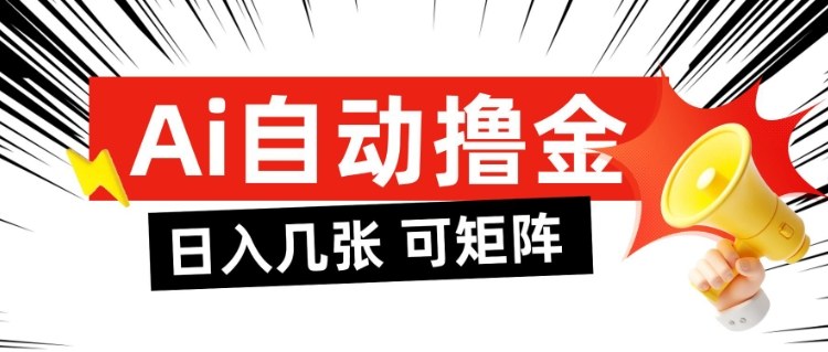AI自动撸金,日入几张,全自动不占用时间,可矩阵批量放大操作【揭秘】|淘骐网赚资源库
