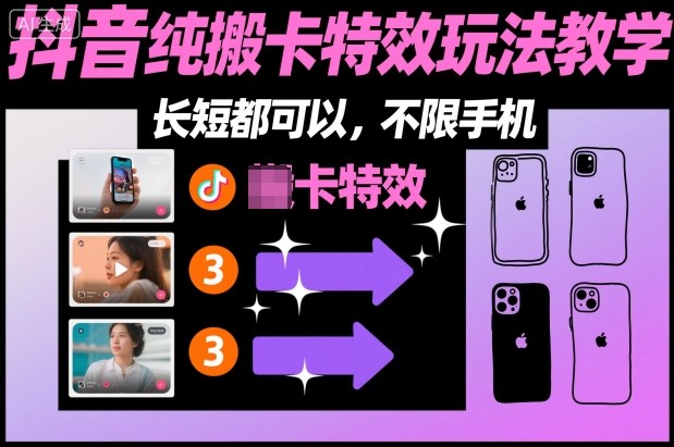 某社群抖音纯搬卡特效玩法教学，长短都可以，不限手机|淘骐网赚资源库