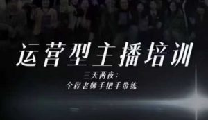 婉婉运营型主播培训线下课,主播四大能力,十小时线下录像+字幕,内容比线上课干|淘骐网赚资源库