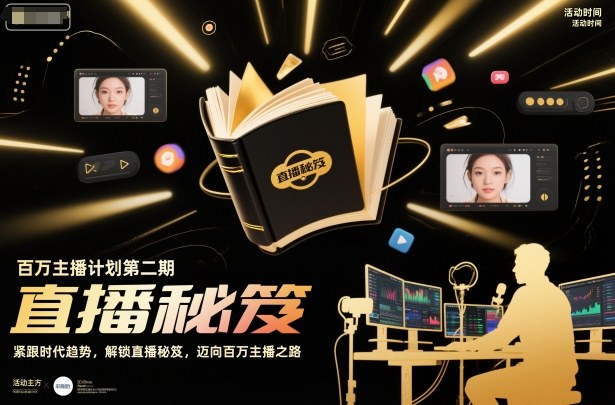 百万主播计划第二期,紧跟时代趋势,解锁直播秘笈,近向百万主播之路|淘骐网赚资源库