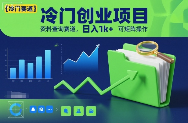 冷门创业项目,资料查询赛道,日入1k+,可矩阵操作|淘骐网赚资源库