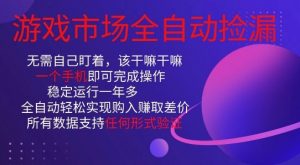 游戏市场全自动捡漏,只需单部手机即可,当天操作当天见结果。新手小白轻松月入1W+【揭秘】|淘骐网赚资源库