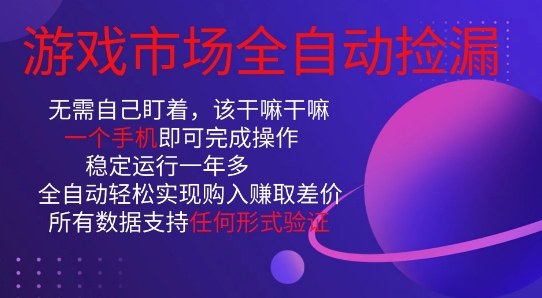 游戏市场全自动捡漏,只需单部手机即可,当天操作当天见结果。新手小白轻松月入1W+【揭秘】|淘骐网赚资源库