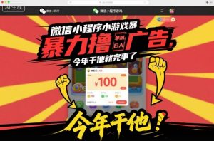 微信小程序小游戏暴力撸广告,单机日入100,今年干他就完事了|淘骐网赚资源库