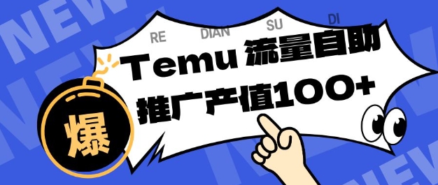 专注于Temu商家提供精准曝光浏览量，助力店铺排名提升和转化，单机日收入80-130【揭秘】|淘骐网赚资源库