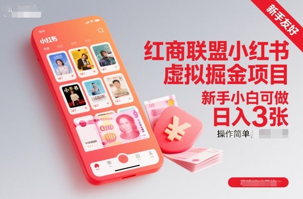 红商联盟小红书虚拟掘金项目,新手小白可做,操作简单,日入3张|淘骐网赚资源库
