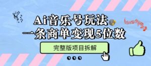 Ai音乐号玩法,多平台几十万粉,一条商单变现5位数,完整版项目拆解|淘骐网赚资源库