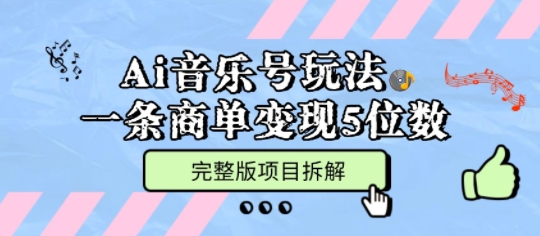 Ai音乐号玩法，多平台几十万粉，一条商单变现5位数，完整版项目拆解|淘骐网赚资源库
