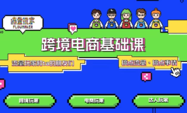 TikTok跨境电商基础课,专为想深耕跨境赛道的粉丝打造,解决抖音外站教学限制痛点|淘骐网赚资源库